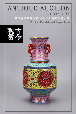 乾隆黄地珐琅彩缠枝莲纹开窗镂空转心瓶